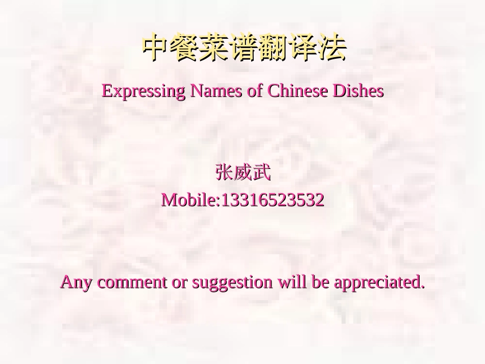 中餐菜谱翻译_第1页