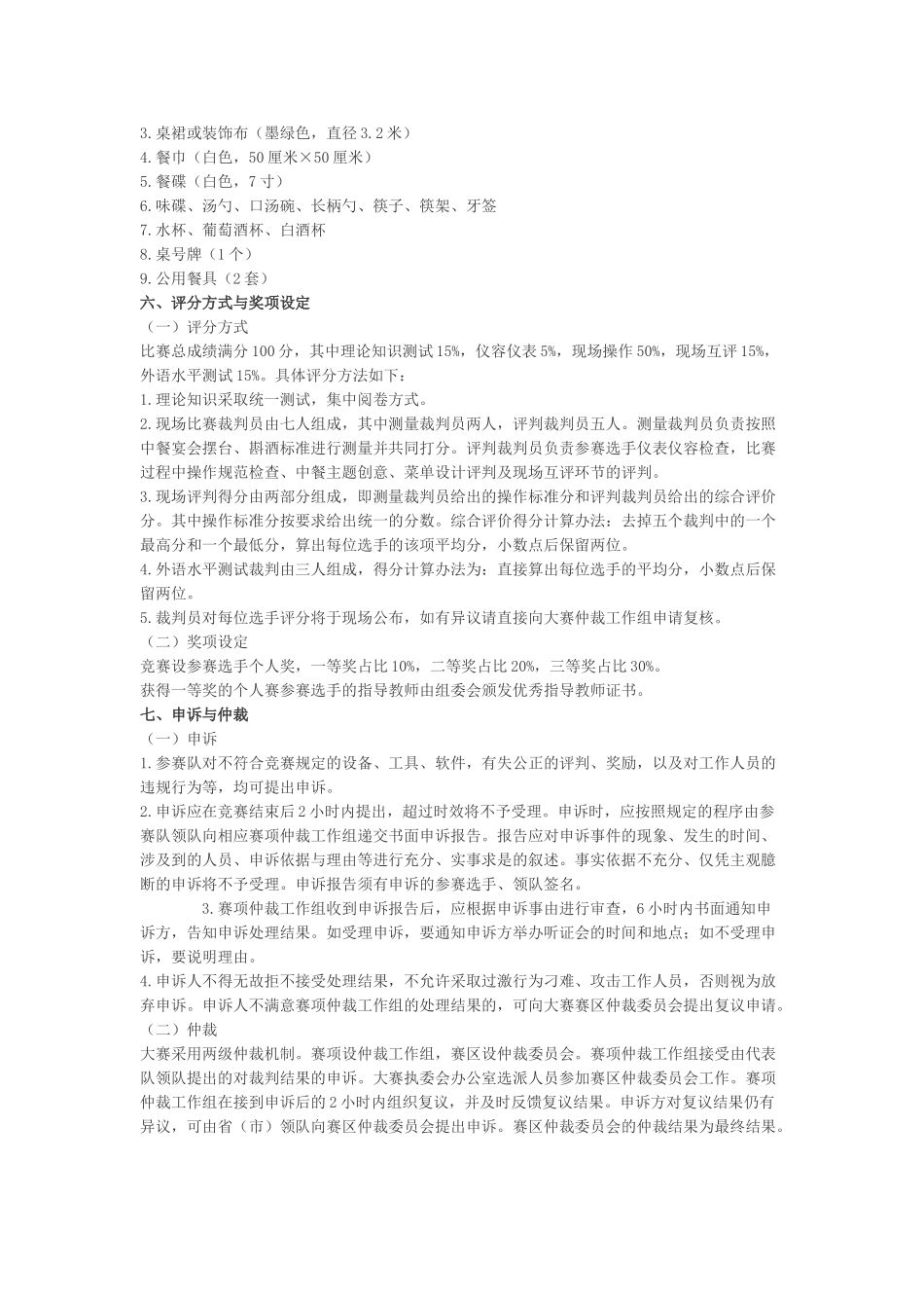 中餐竞赛规程_第3页