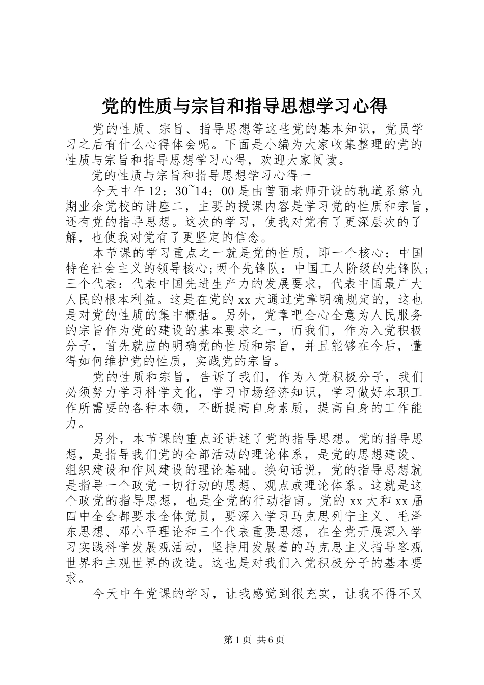 党的性质与宗旨和指导思想学习心得_第1页