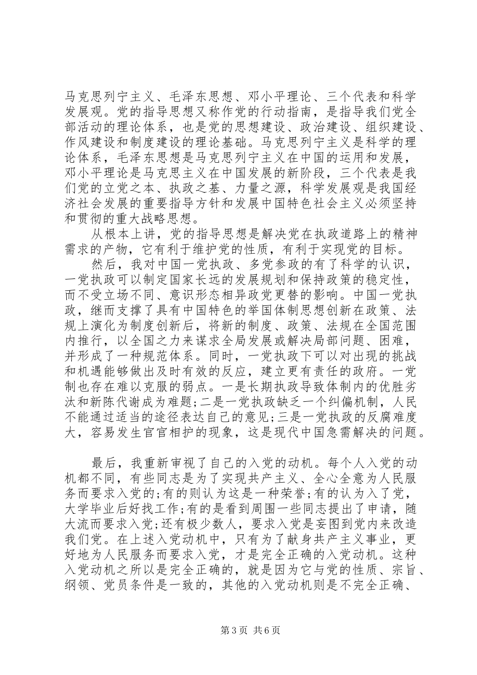 党的性质与宗旨和指导思想学习心得_第3页