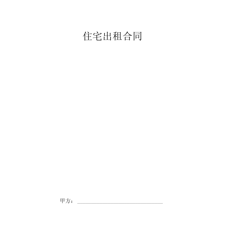 住宅出租合同协议书范本模板_第1页
