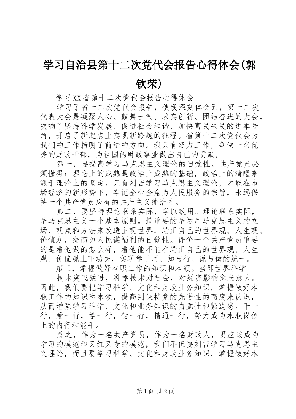 学习自治县第十二次党代会报告心得体会(郭钦荣)_第1页