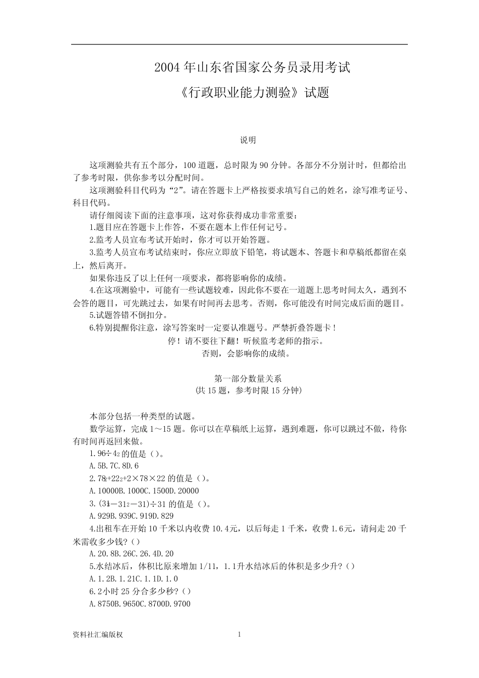 2004年山东行测真题及答案解析 _第1页