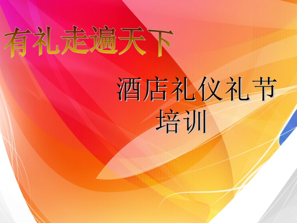 中餐礼仪礼节培训(48P) 2_第1页