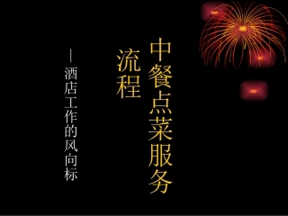 中餐点菜服务流程