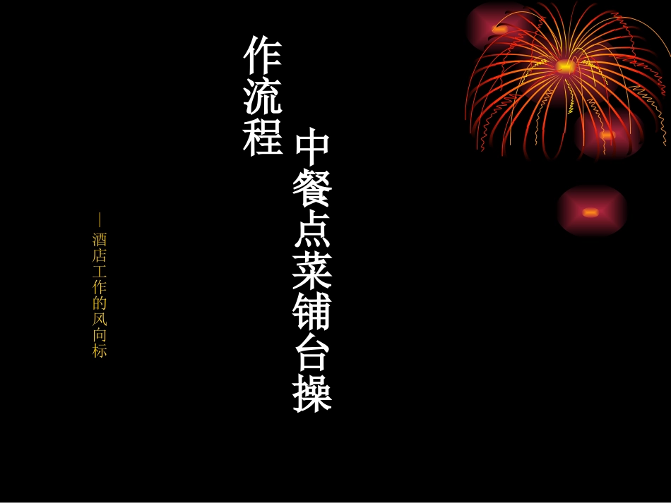 中餐点菜铺台操作流程_第1页
