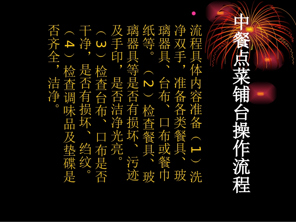 中餐点菜铺台操作流程_第2页