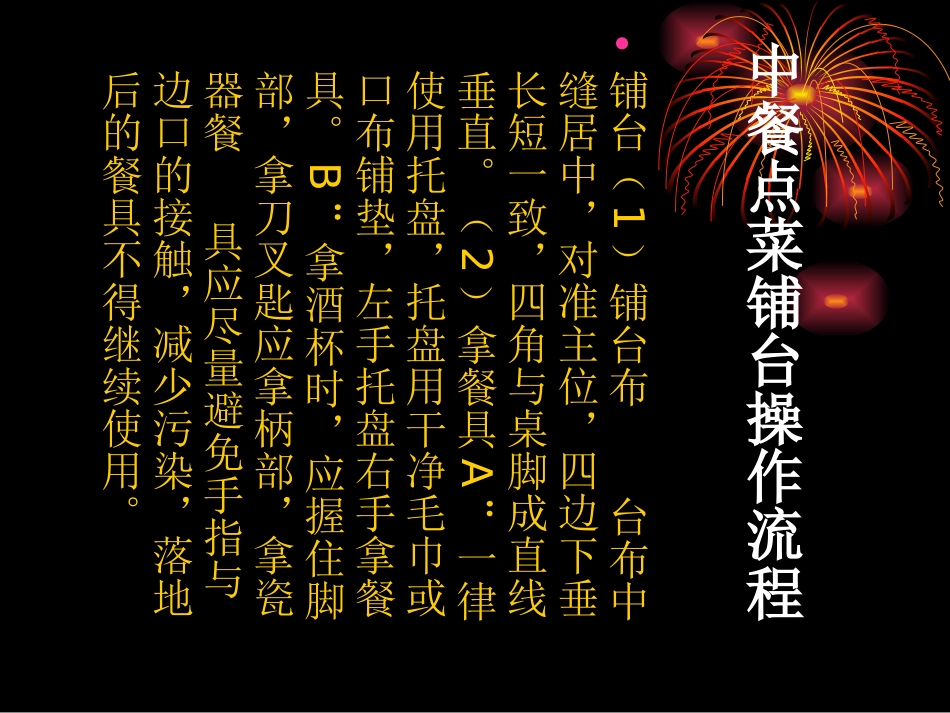 中餐点菜铺台操作流程_第3页