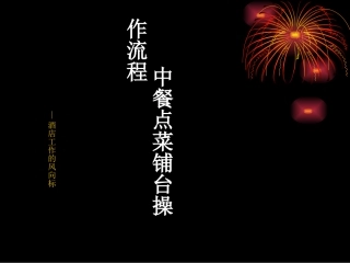 中餐点菜铺台操作流程