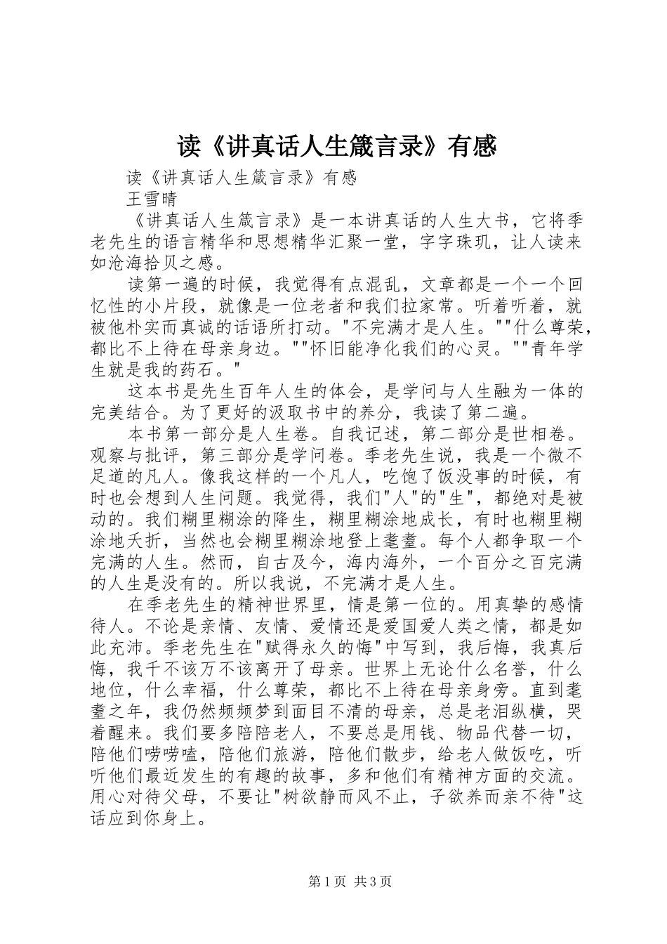 读《讲真话人生箴言录》有感_第1页