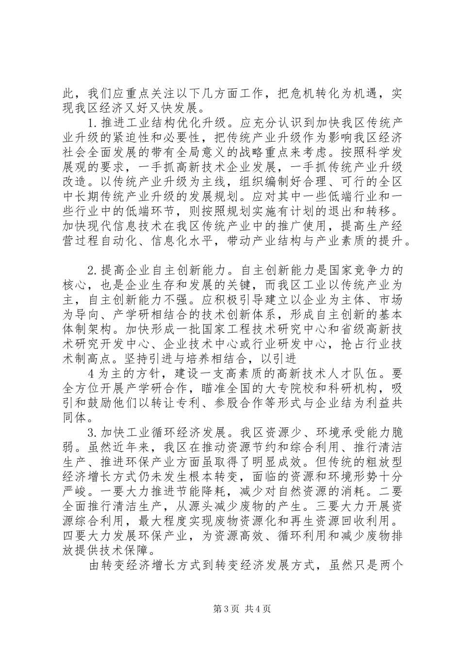 加快转变经济发展方式心得体会_第3页