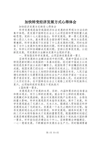 加快转变经济发展方式心得体会