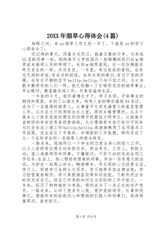 20XX年烟草心得体会(4篇) (2)