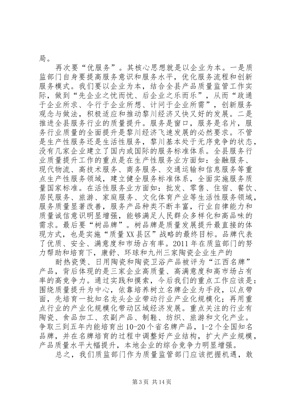 学习《质量发展纲要(20XX年20XX年)》心得_第3页