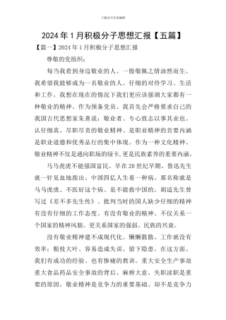 2024年1月积极分子思想汇报