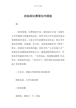 班级辩论赛策划书模板
