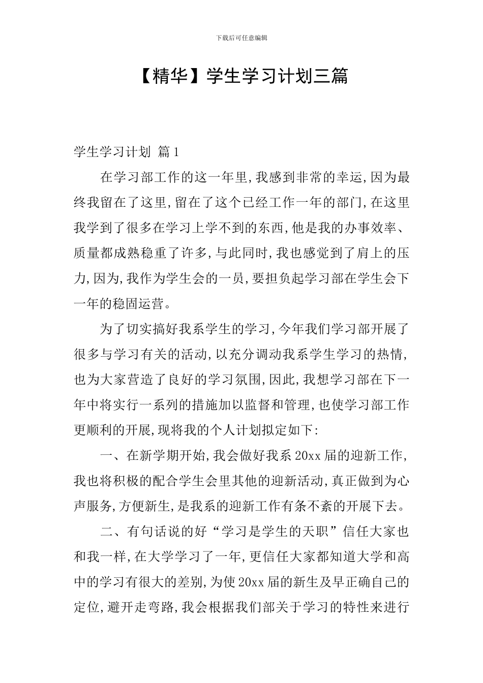 【精华】学生学习计划三篇_第1页
