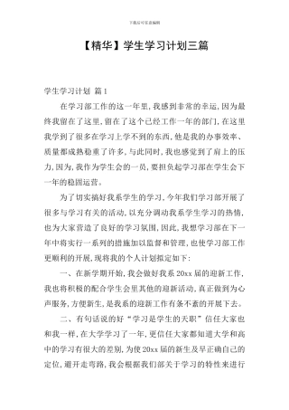 【精华】学生学习计划三篇