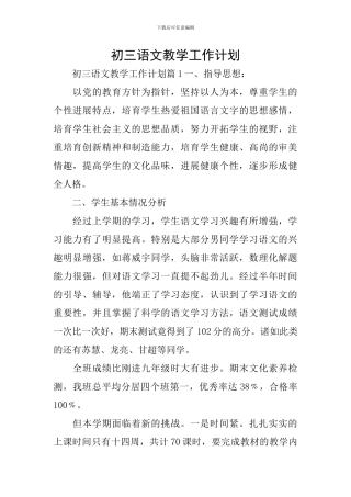 初三语文教学工作计划