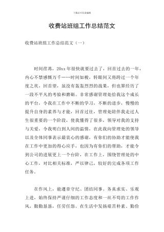 收费站班组工作总结范文