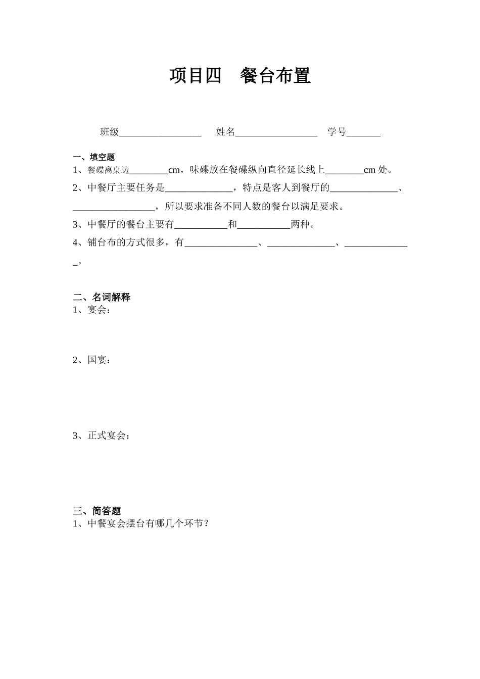 中餐服务项目四_第1页