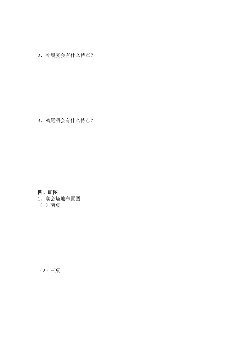 中餐服务项目四_第2页