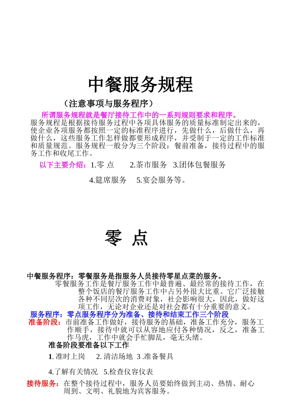 中餐服务规程_第1页