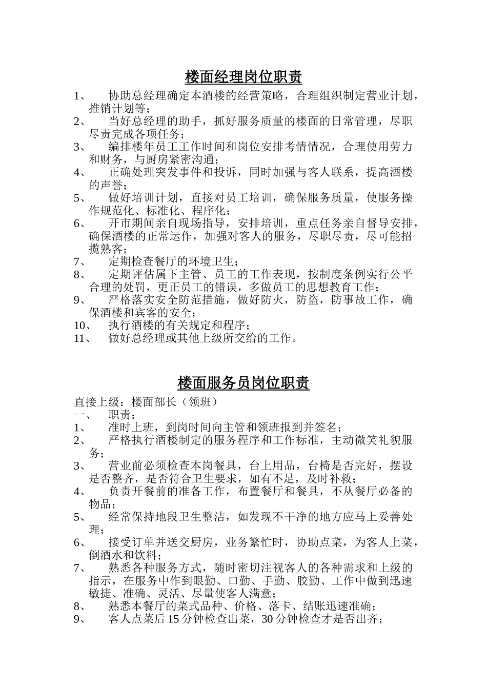 中餐楼面经理岗位职责_第1页
