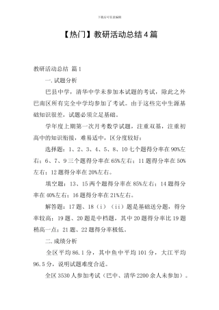 【热门】教研活动总结4篇