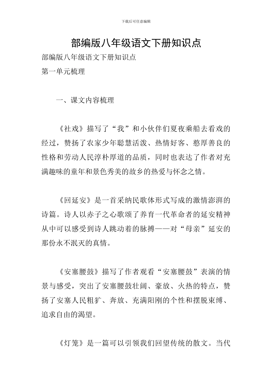 部编版八年级语文下册知识点_第1页