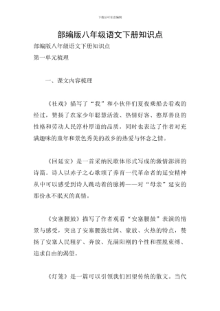部编版八年级语文下册知识点