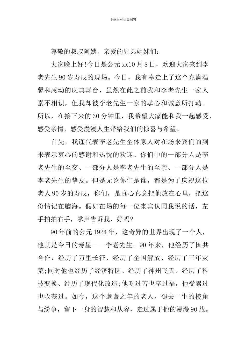 九十大寿寿宴主持人开场词_第2页