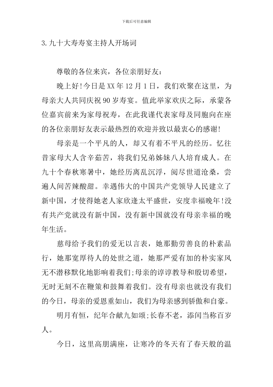 九十大寿寿宴主持人开场词_第3页