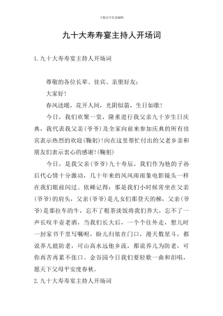 九十大寿寿宴主持人开场词