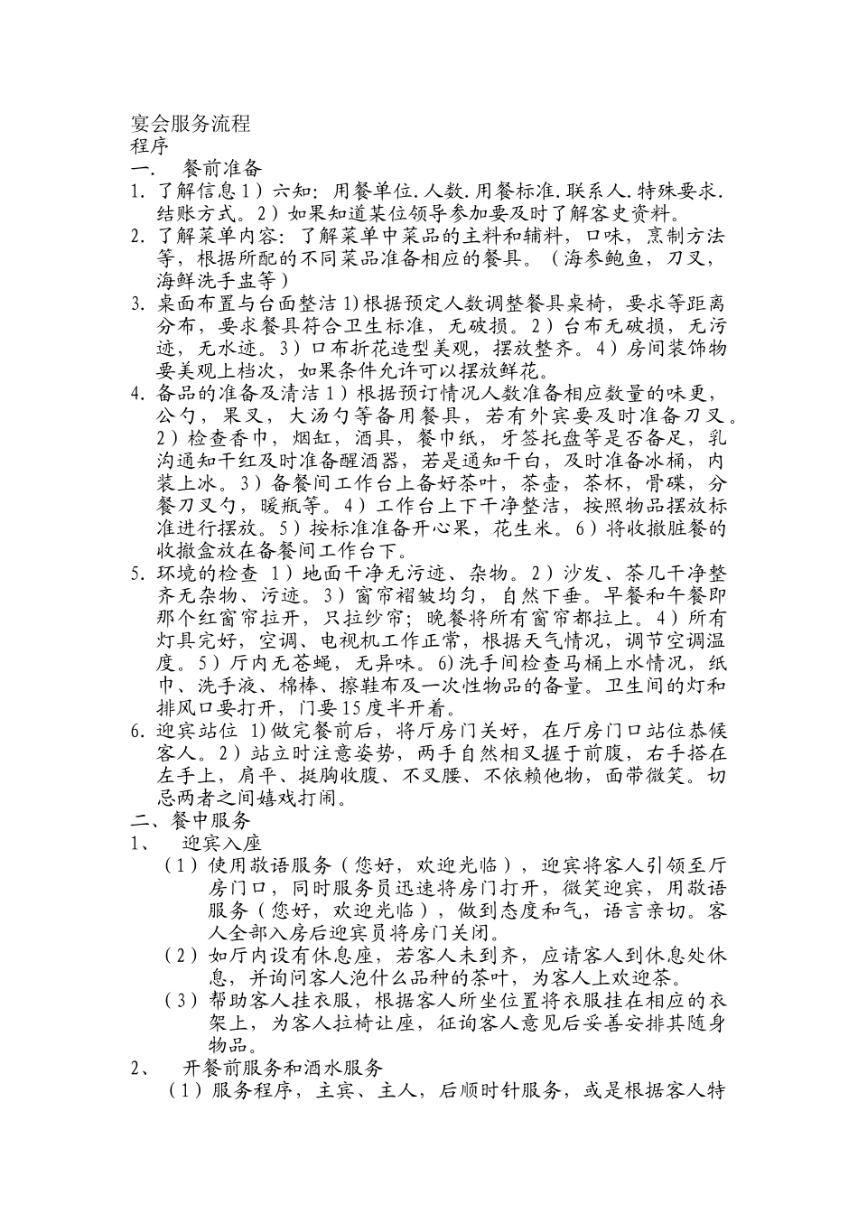 中餐服务流程Microsoft Word 文档_第1页