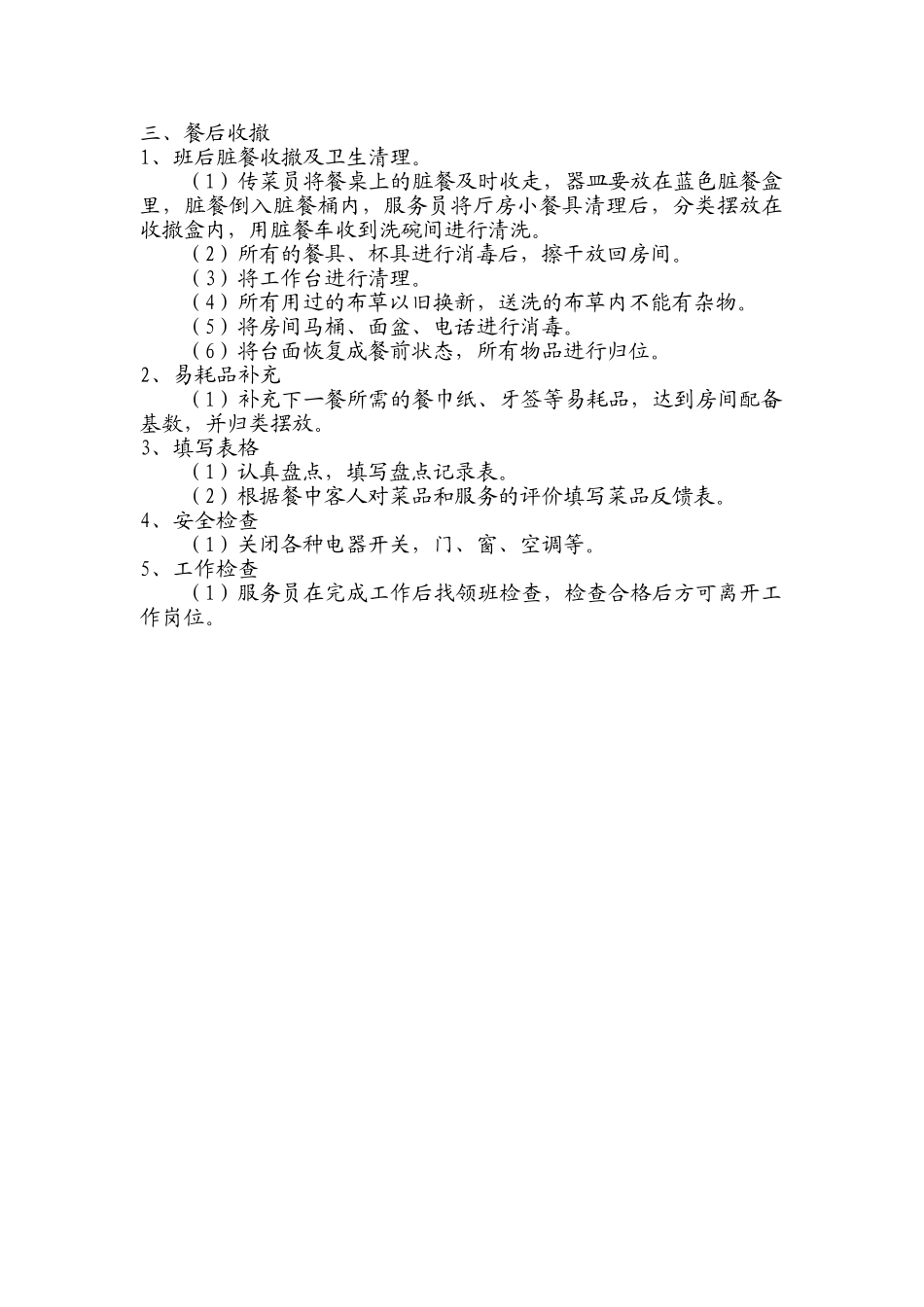 中餐服务流程Microsoft Word 文档_第3页