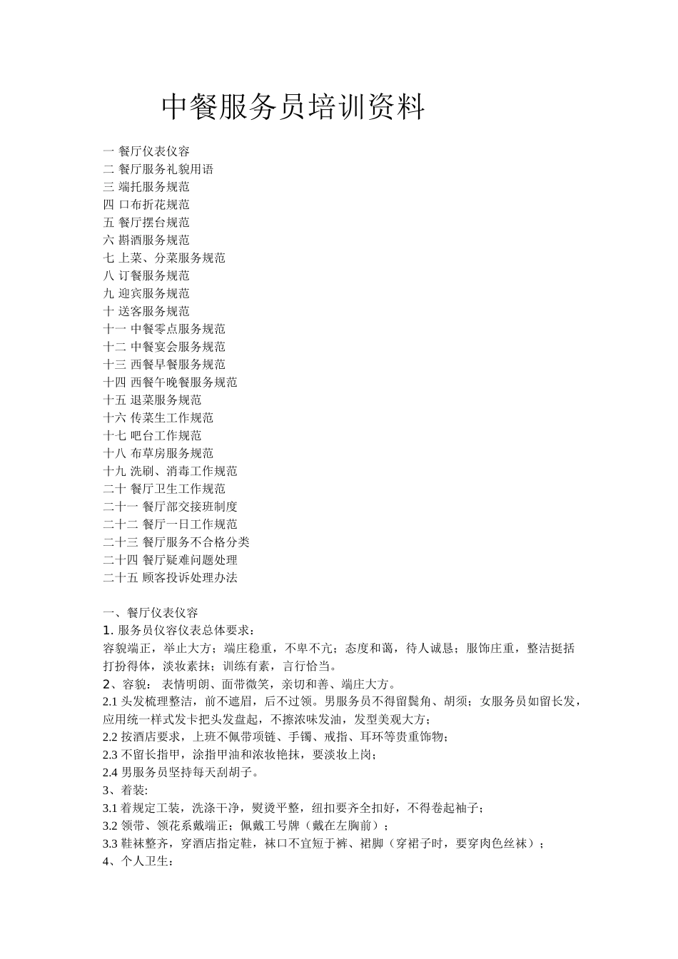 中餐服务员培训资料1_第1页