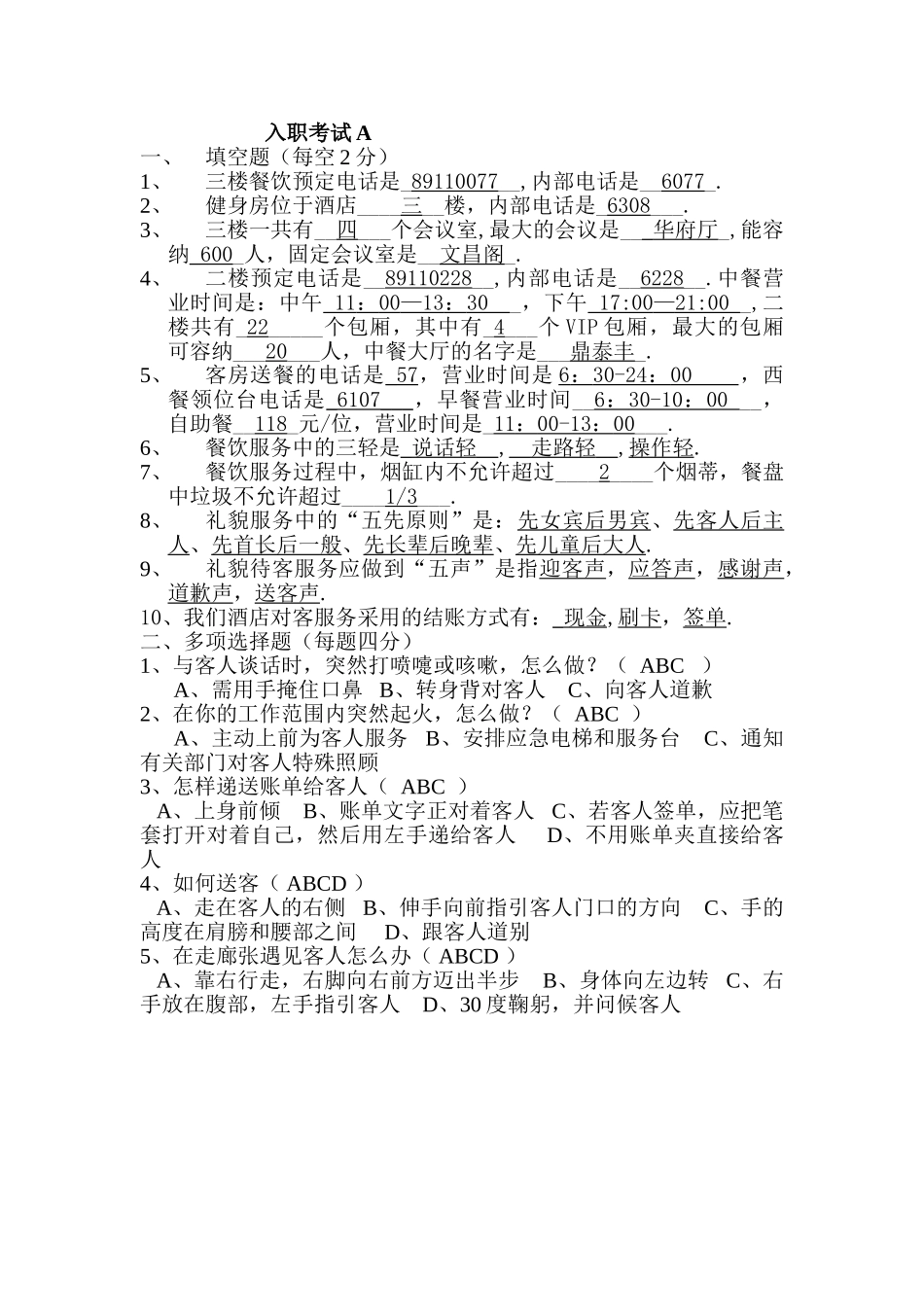 中餐新入职员工试题有答案_第1页