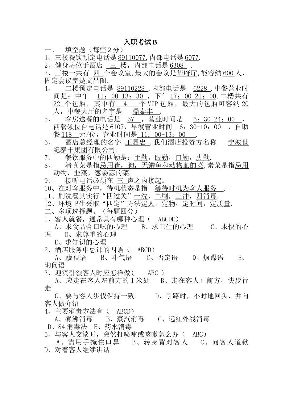 中餐新入职员工试题有答案_第2页