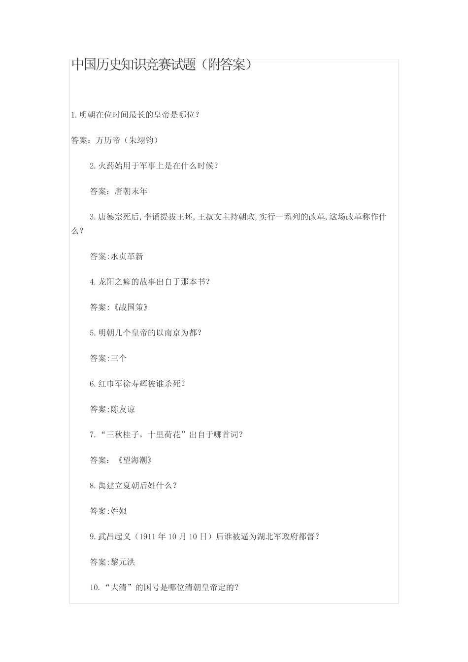 中国历史知识竞赛试题-附答案 _第1页