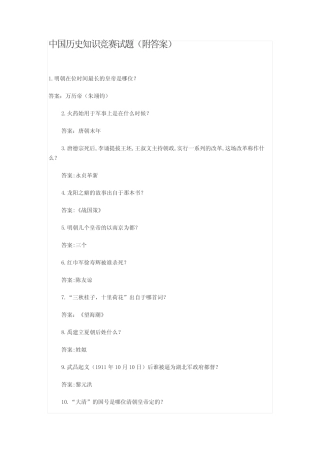 中国历史知识竞赛试题-附答案 