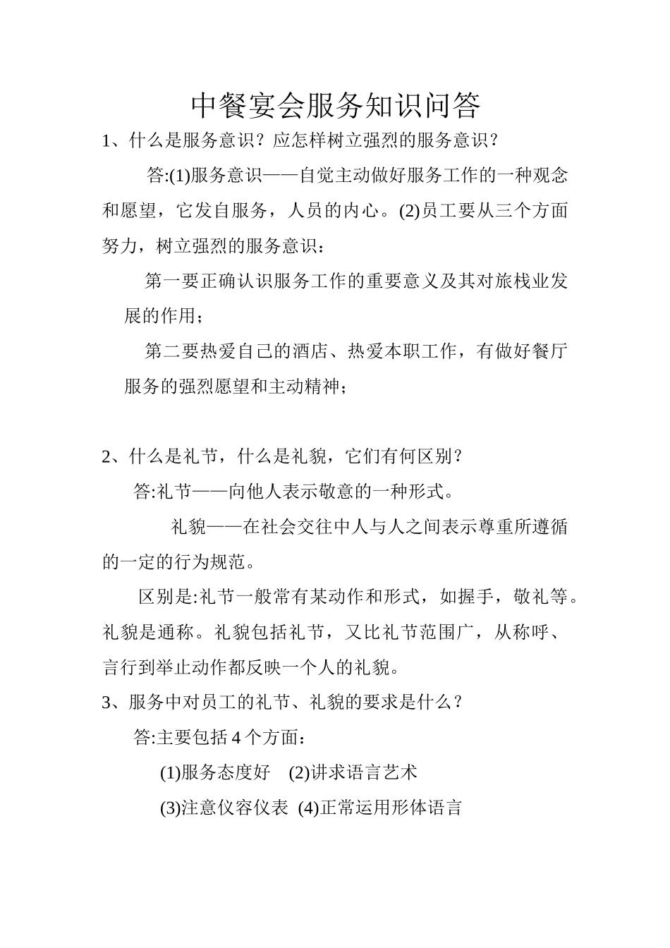 中餐宴会服务知识问答_第1页