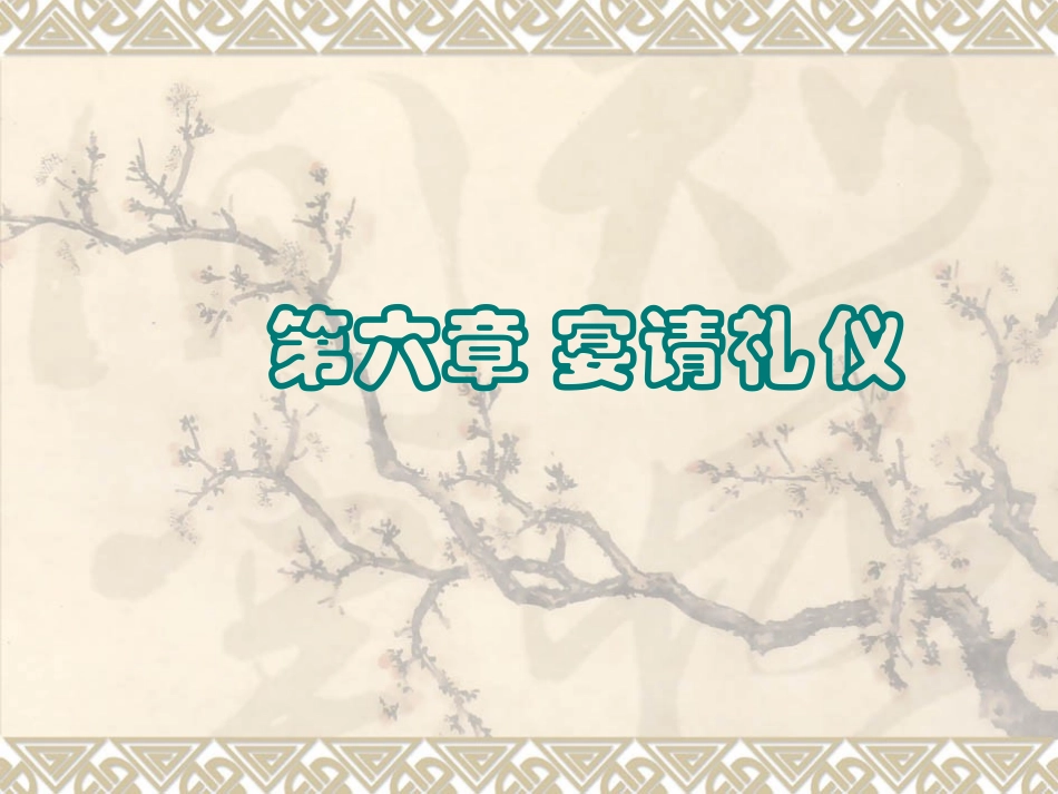 中餐宴请礼仪_第1页