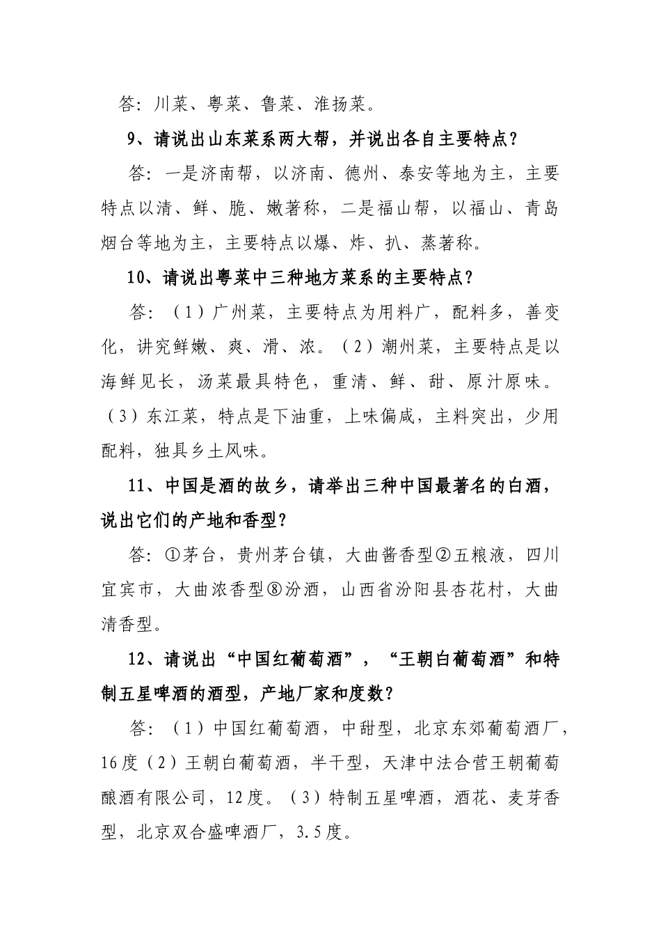 中餐宴会服务知识问答题_第3页