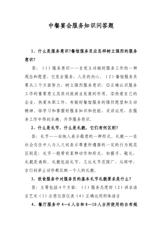 中餐宴会服务知识问答题
