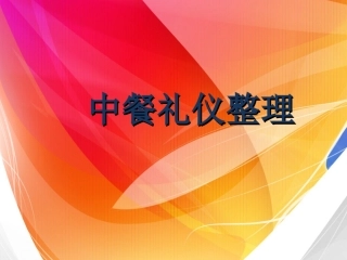 中餐宴会礼仪 31