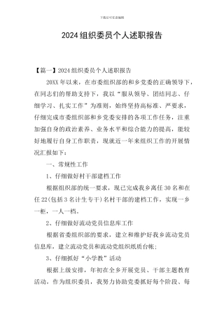 2024组织委员个人述职报告