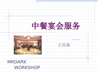 中餐宴会服务
