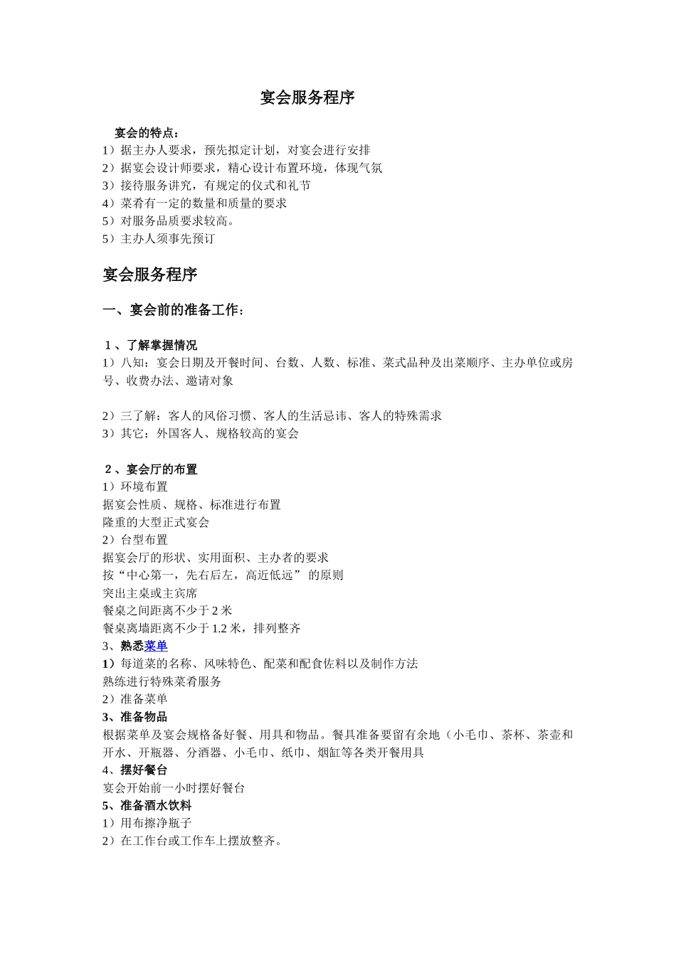 中餐宴会服务流程规范_第1页