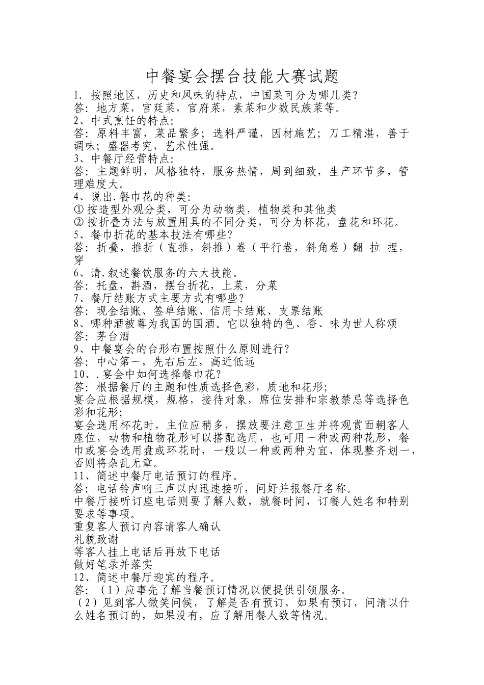 中餐宴会摆台试题_第1页